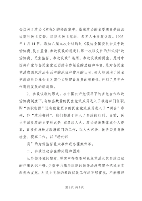 民主党派实践参政议政工作的思考 (4).docx