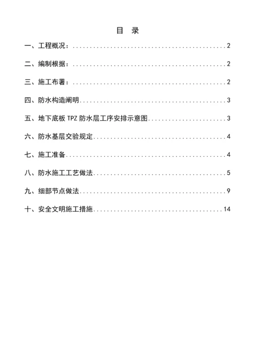 地下室筏板TPZ防水方案.docx
