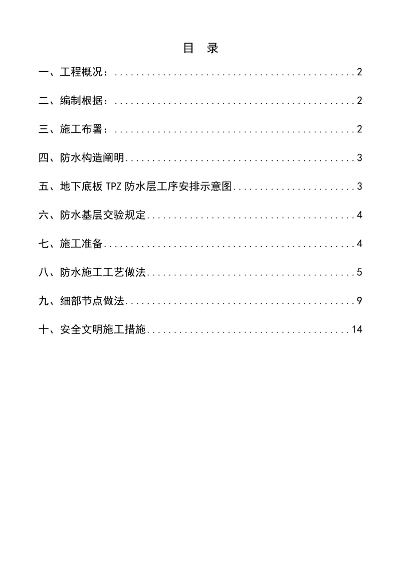 地下室筏板TPZ防水方案.docx