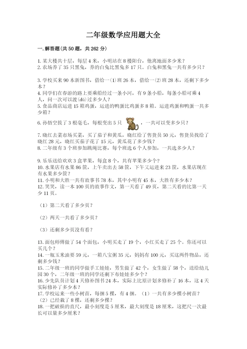 二年级数学应用题大全附答案（研优卷）.docx