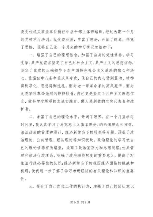 对个人党校学习的评价.docx