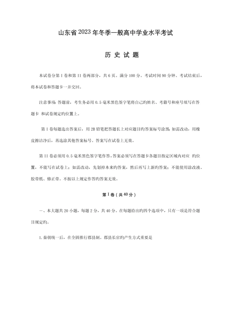 2023年山东省冬季普通高中学业水平考试历史试题.docx