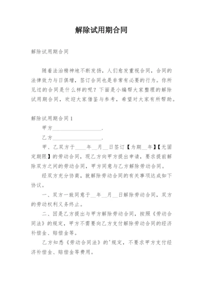 解除试用期合同.docx