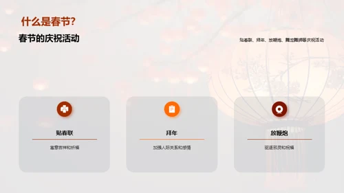 揭秘春节文化魅力
