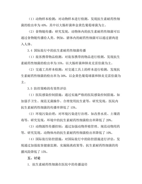抗生素耐药性细菌的传播途径与防控策略