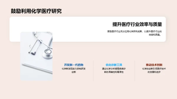 化学引领医疗革新