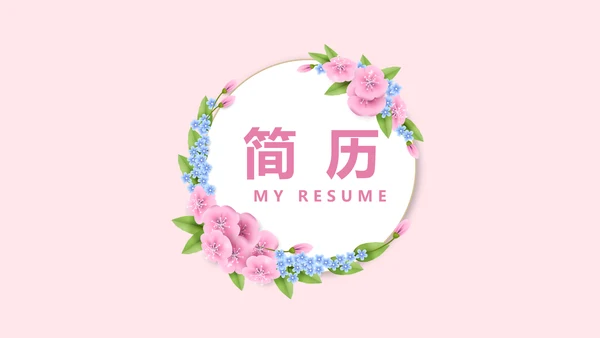文艺小清新自我介绍个人简历动态PPT模板