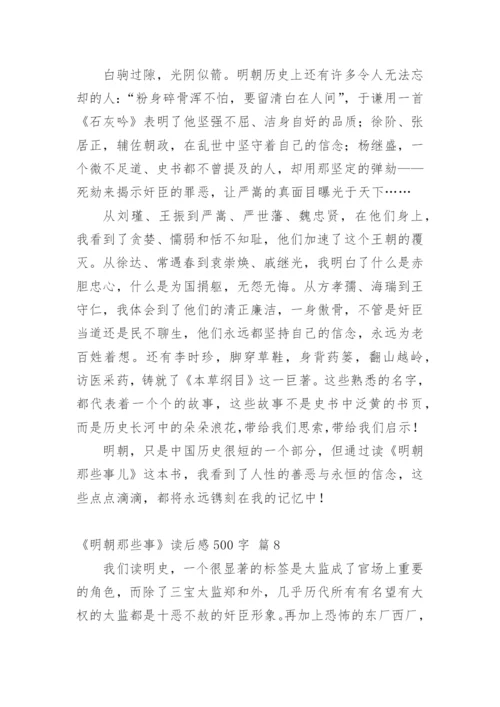 《明朝那些事》读后感500字.docx