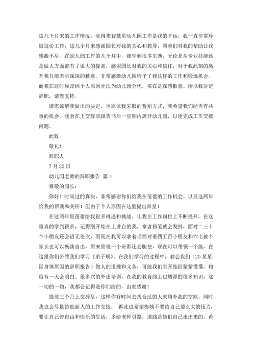 有关幼儿园老师的辞职报告汇编5篇.docx