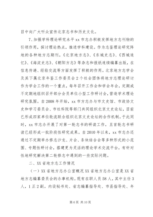 关于参加全省各市州地方志系统赴北京江苏学习的考察报告.docx