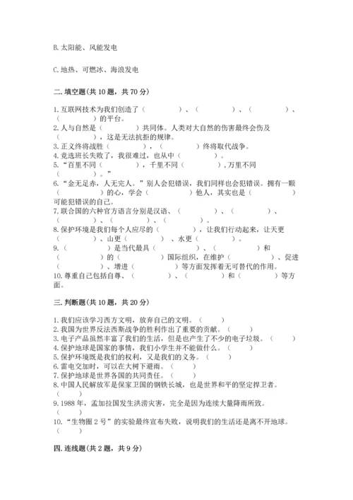 六年级下册道德与法治 《期末测试卷》及参考答案【模拟题】.docx