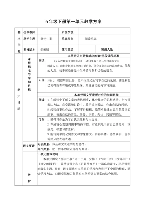 统编版（五四制）语文五下第一单元 大单元教学整体方案