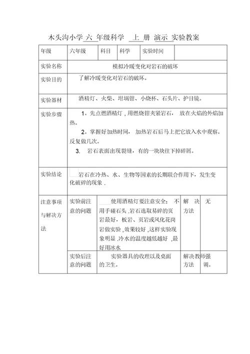 六年级科学上册演示实验教案