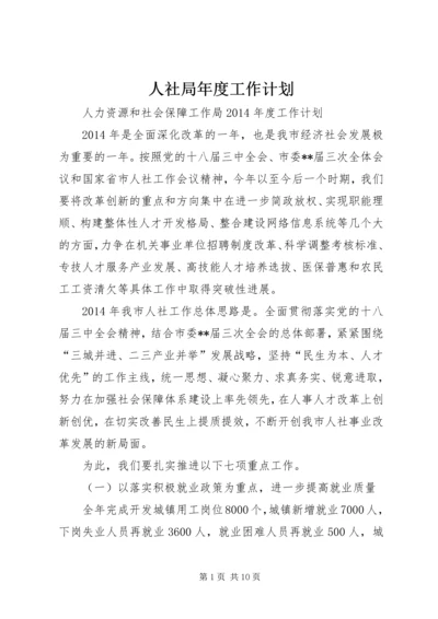 人社局年度工作计划.docx