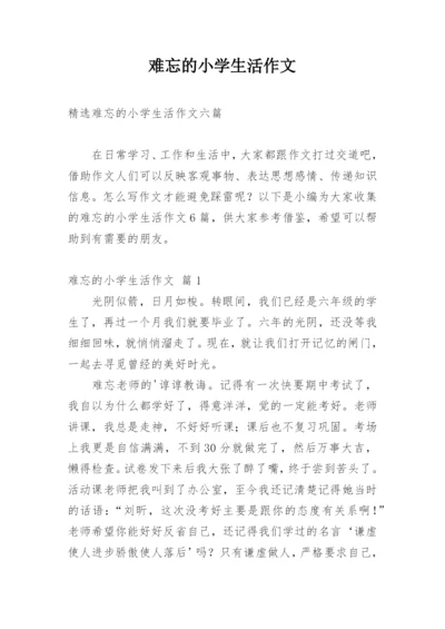 难忘的小学生活作文_1.docx