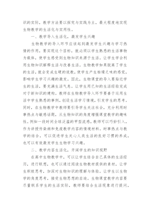 有关高中生物教学论文精编.docx