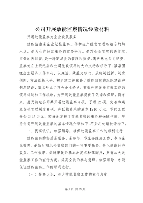 公司开展效能监察情况经验材料 (5).docx