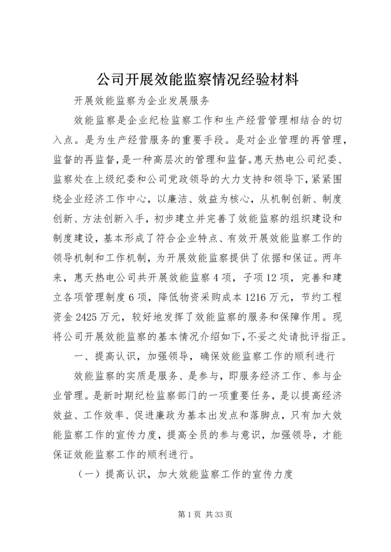 公司开展效能监察情况经验材料 (5).docx