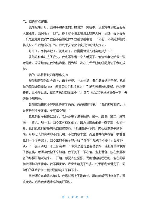 我的心儿怦怦跳四年级作文集锦15篇