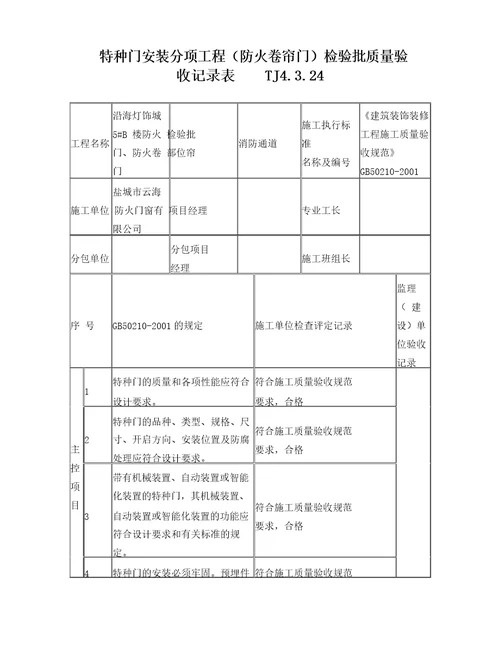 特种门安装分项工程防火卷帘门检验批质量验收记录表