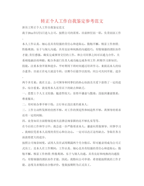 精编转正个人工作自我鉴定参考范文2.docx