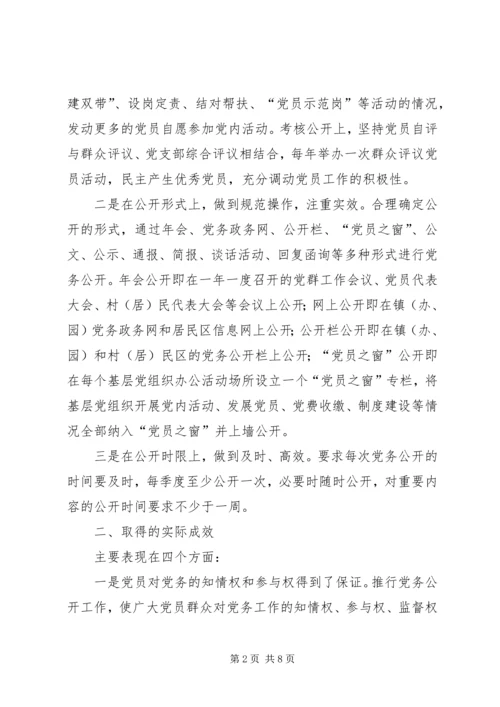 推进党务公开情况调研报告 (2).docx