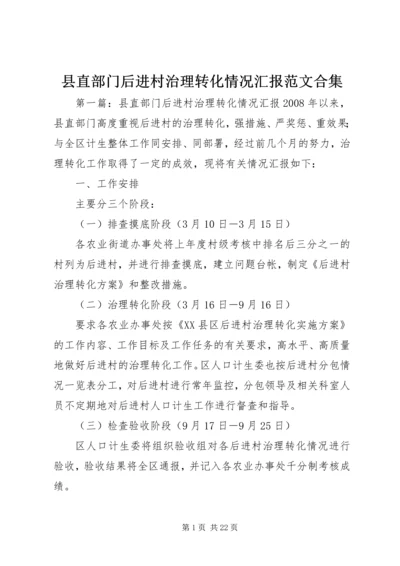 县直部门后进村治理转化情况汇报范文合集_1.docx