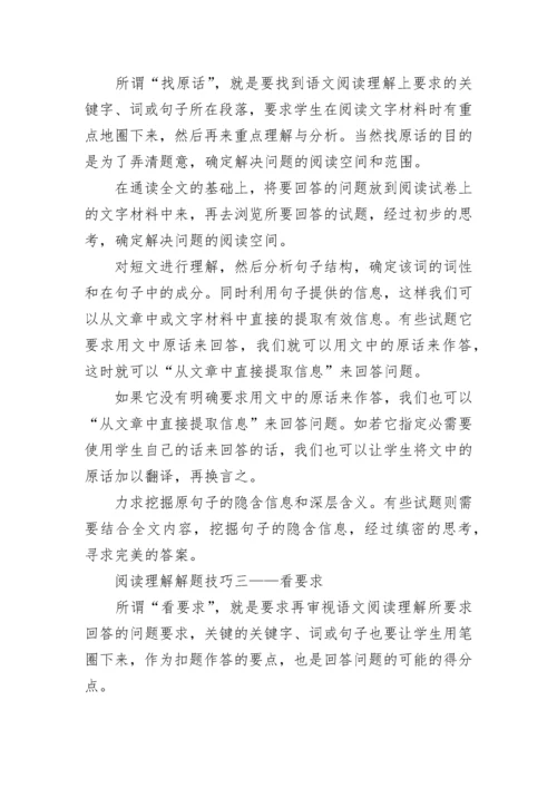 小学语文阅读解题技巧方法.docx