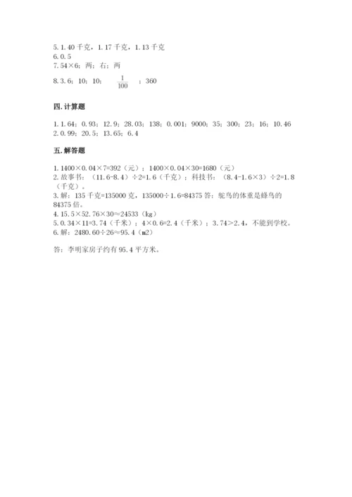 人教版数学五年级上册期中考试试卷【夺冠】.docx