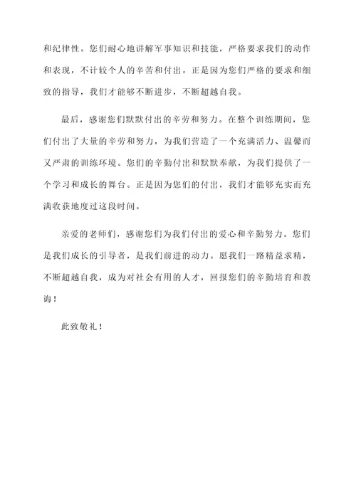 娃儿军训感谢老师的感言