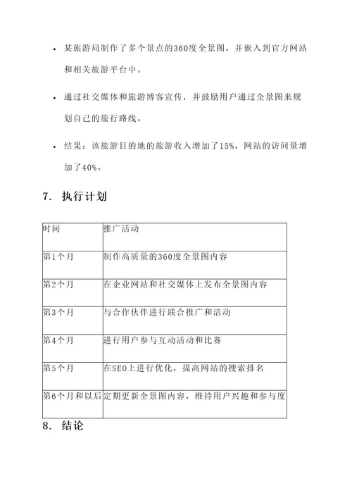 360度全景图推广方案