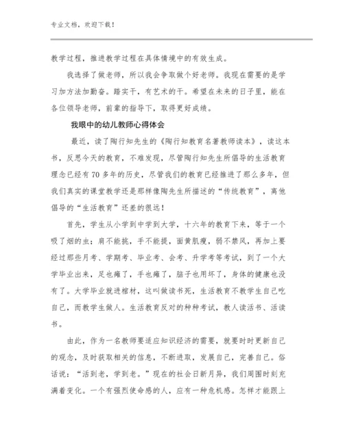 2023我眼中的幼儿教师心得体会优选例文23篇合集.docx