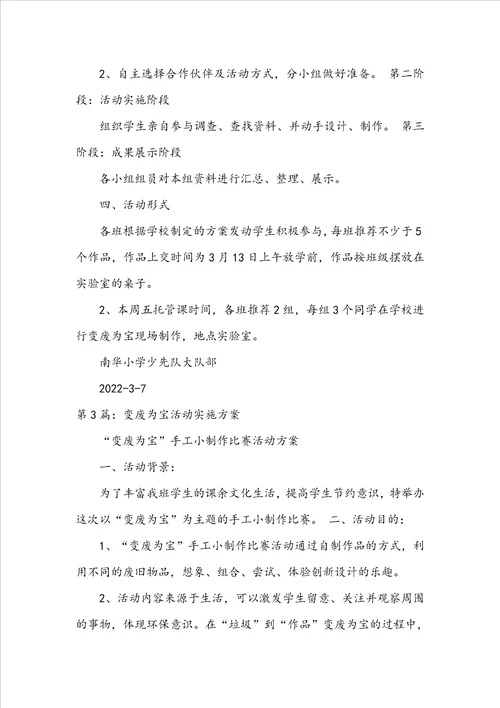 变废为宝活动方案共4篇