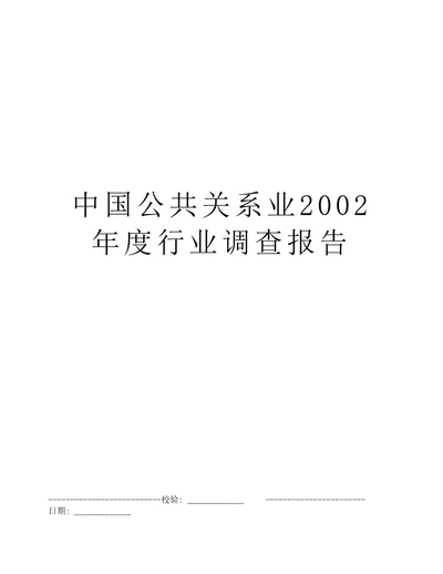 中国公共关系业2002年度行业调查报告