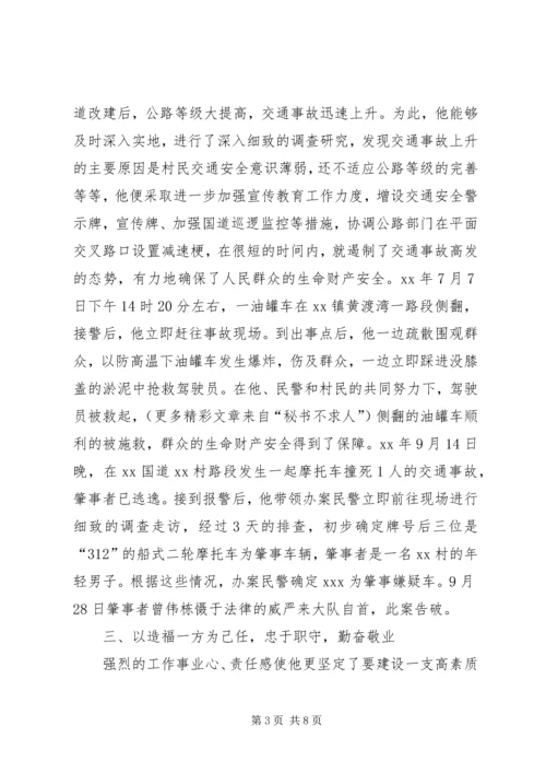 公安交警申报十佳政法干警事迹材料 (4).docx