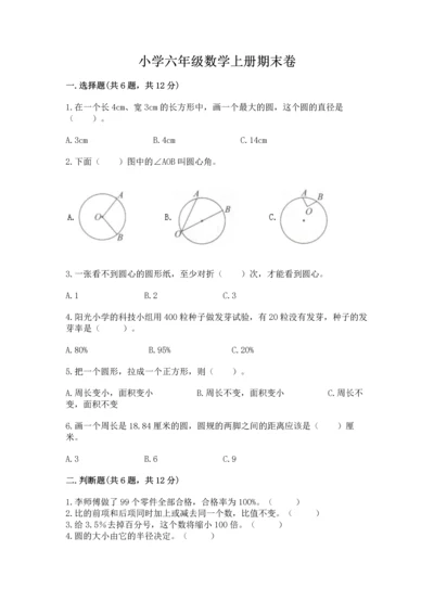 小学六年级数学上册期末卷附答案【满分必刷】.docx