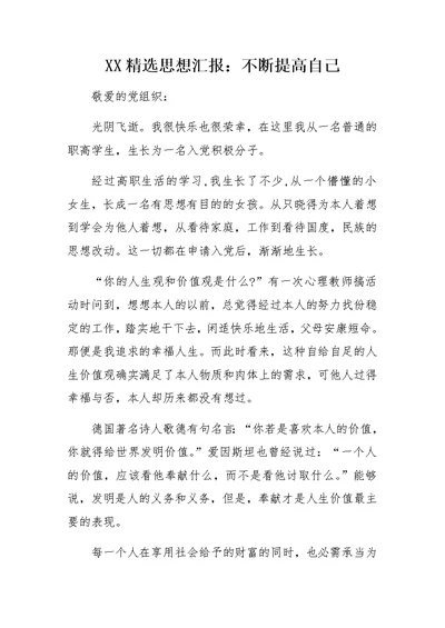 XX精选思想汇报：不断提高自己