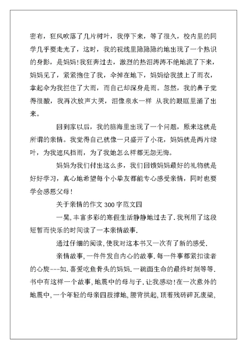 2022年关于亲情的作文300字范文5篇