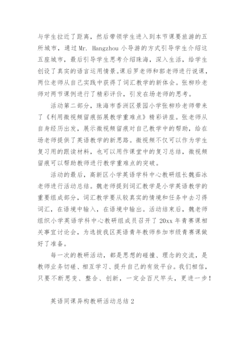 英语同课异构教研活动总结.docx