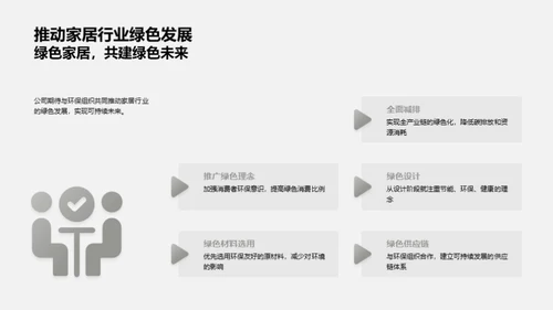 绿色家居革新