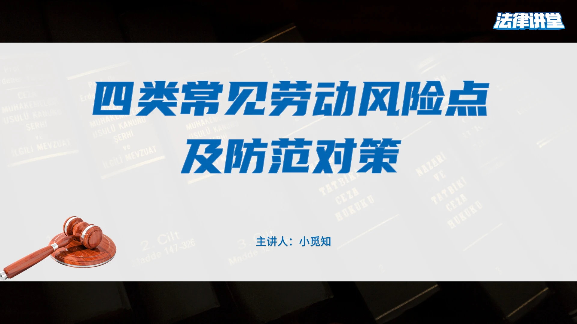 商务 简约 人力资源四类常见劳动争议风险点 培训ppt