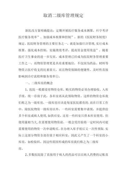 取消二级库管理规定.docx