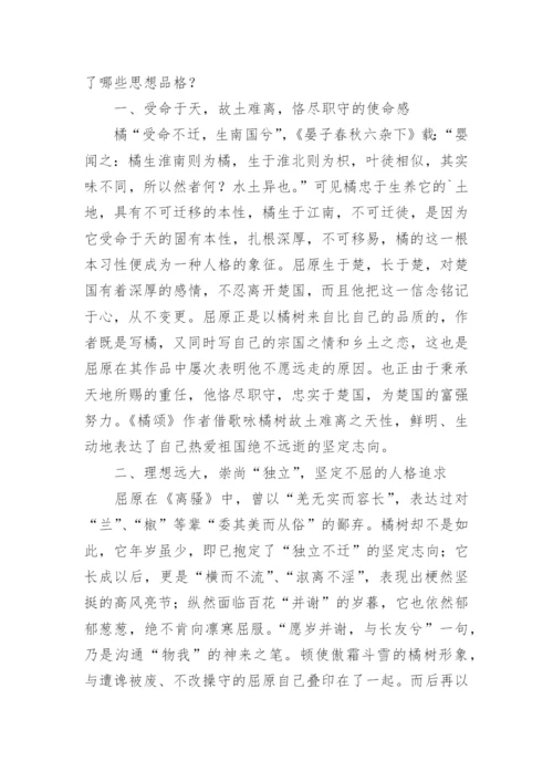 从《橘颂》看屈原的思想品格论文.docx