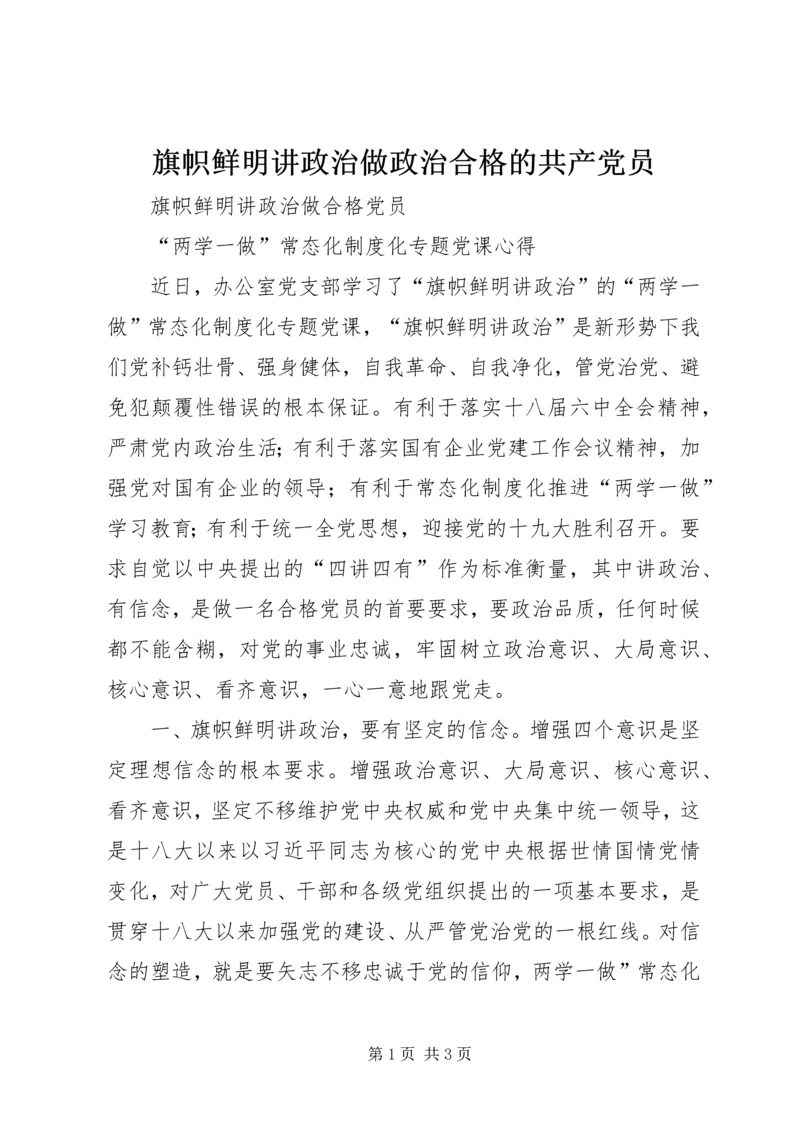 旗帜鲜明讲政治做政治合格的共产党员 (2).docx