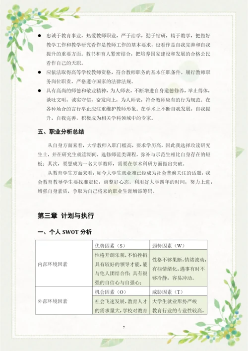 12页4400字地理科学专业职业生涯规划.docx