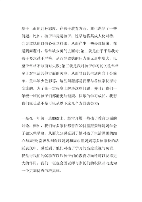 一年级家长会家长发言稿