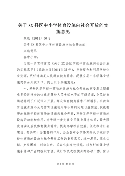 关于XX县区中小学体育设施向社会开放的实施意见.docx