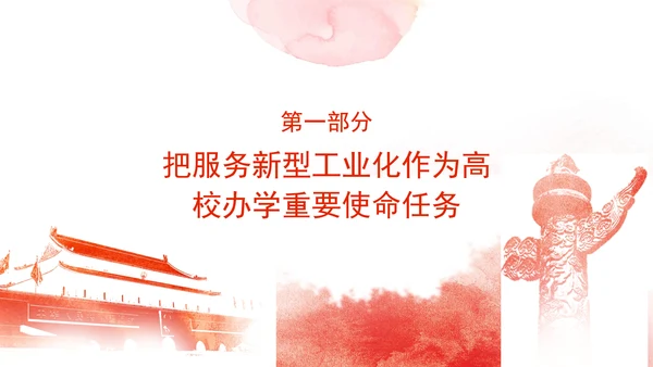 教育局党课支撑引领新型工业化蓄势赋能发挥高校作用 党课PPT课件