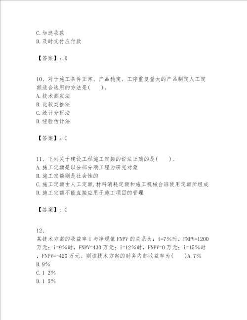 一级建造师之一建建设工程经济题库附答案【满分必刷】