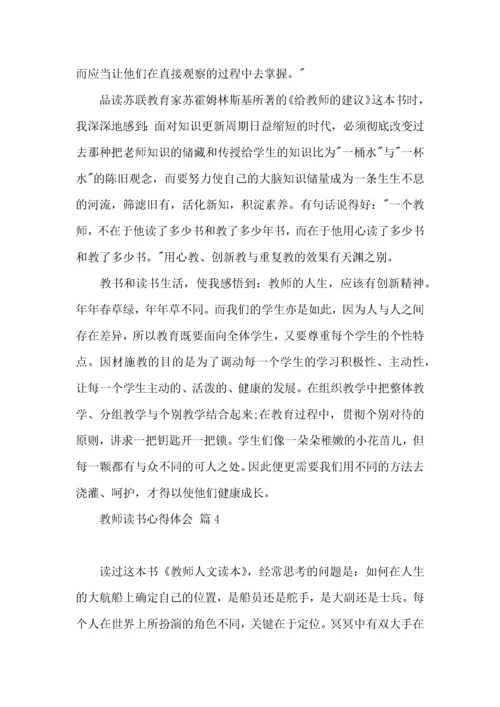 教师读书心得体会汇总10篇.docx